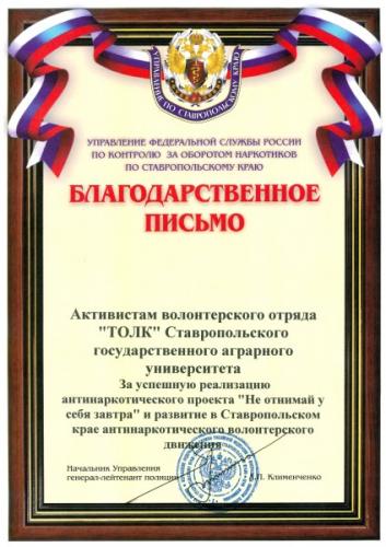 Наркоконтроль Ставрополья отметил активистов аграрного университета благодарственным письмом