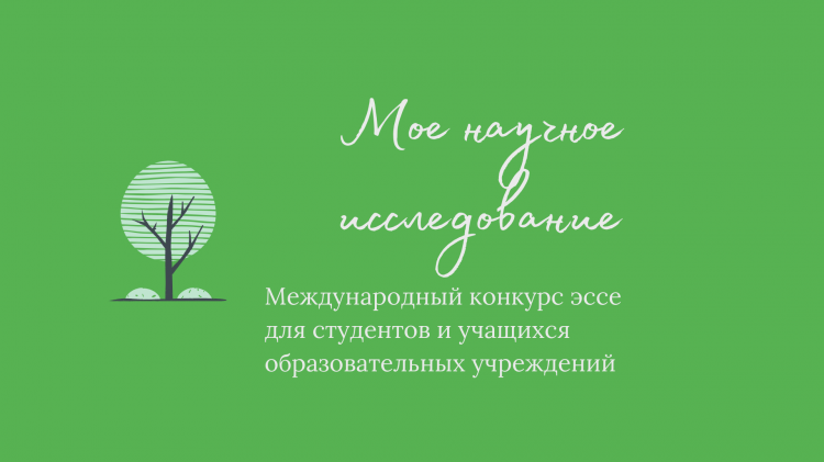 Международный конкурс эссе для студентов и учащихся образова-тельных учреждений «Мое научное исследование»