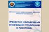 Advanced training courses for staff of the innovative companies from Stavropol Krai began