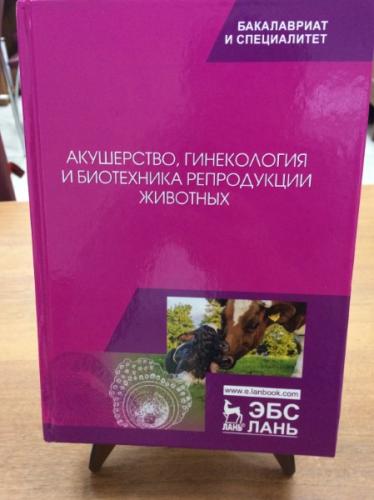 New textbook for students of the specialty "Veterinary Science"