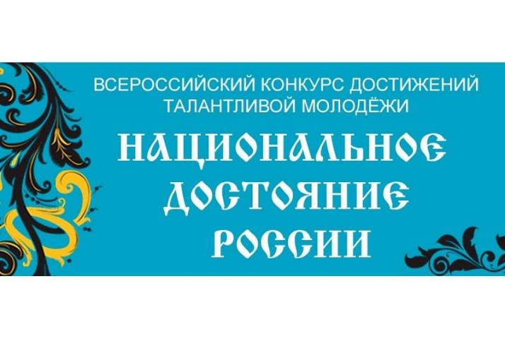 Итоги Всероссийского конкурса достижений талантливой молодёжи «Национальное Достояние России»