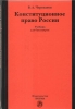 "Constitutional Law of Russia: a textbook for undergraduate students"