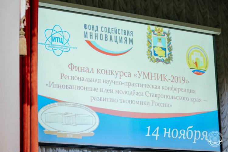 The finale of the regional scientific-practical conference "Innovative ideas of youth of Stavropol Territory - the development of the Russian economy", held as part of the "UMNIK" program of the Federal Fund for the Promotion of Innovations