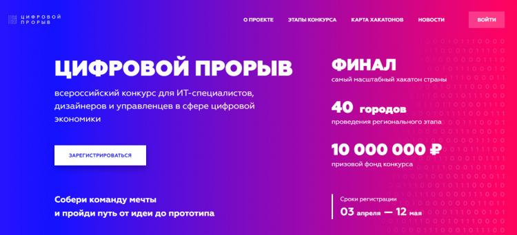 Acceptance of applications for participation in the All-Russian competition for IT-specialists, designers and managers in the field of digital economy "Digital Breakthrough" started 