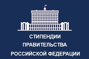 Students of the Faculty of Higher Education are scholars of the Government of the Russian Federation