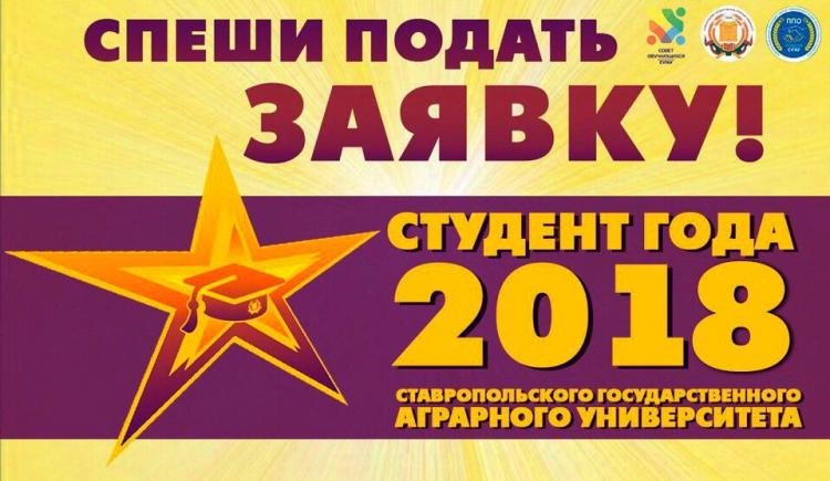 Стартовал «Студент года СтГАУ – 2018» 