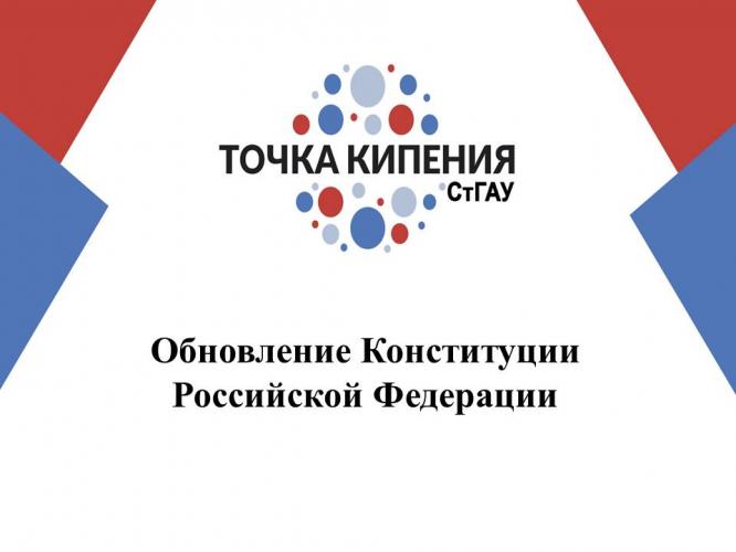 Онлайн - семинар «Обновление Конституции Российской Федерации»