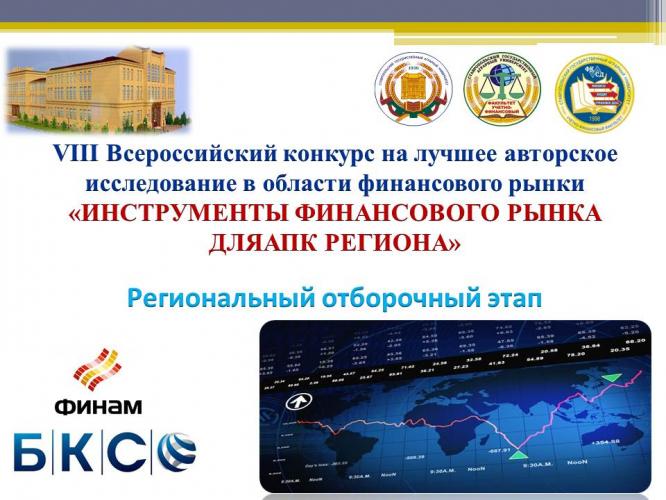 Regional qualifying stage of the All-Russian competition of scientific works for the best author's research in the field of the financial market "Financial market instruments for the agro-industrial complex of the region"