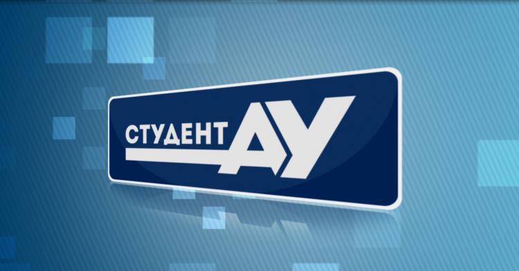 Студент АУ Выпуск 115 (9.09.2019)