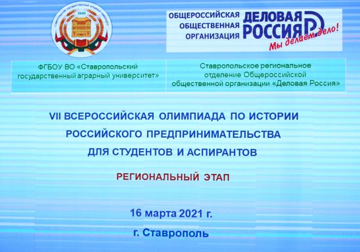 VII Всероссийская олимпиада студентов и аспирантов по истории российского предпринимательства в Ставропольском ГАУ 