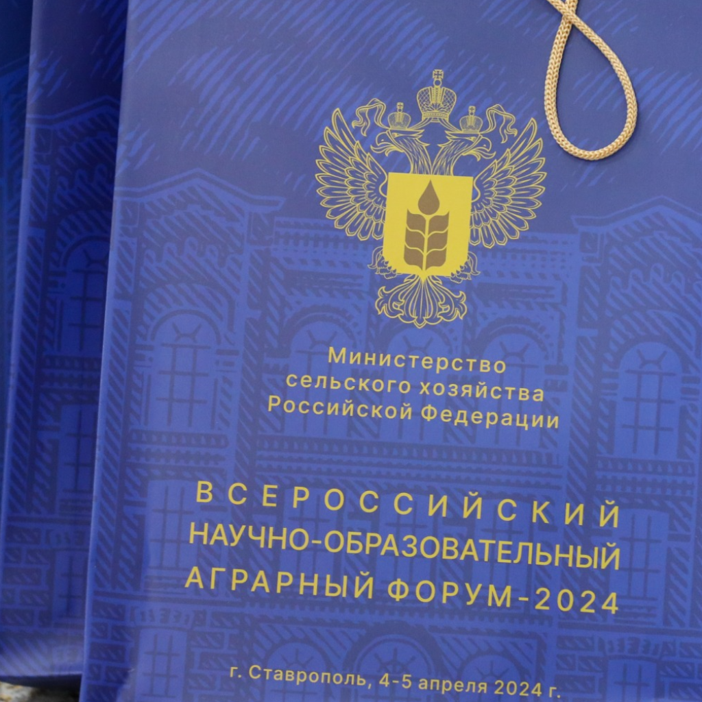 В СтГАУ стартовал Всероссийский научно-образовательный аграрный форум — 2024