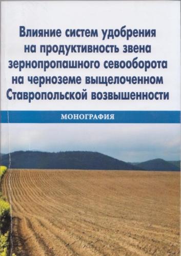 Трёхлетние исследования воплотили  в новый научный труд агрохимики Ставропольского ГАУ