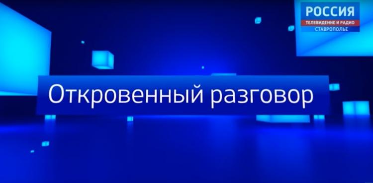 «Откровенный разговор» с ректором Ставропольского ГАУ, Академиком РАН, профессором В.И.Трухачевым 