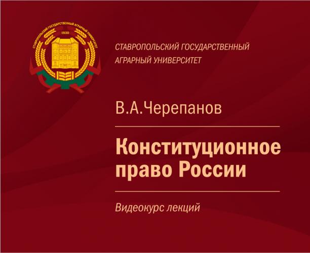 Конституционное право – на сайте университета