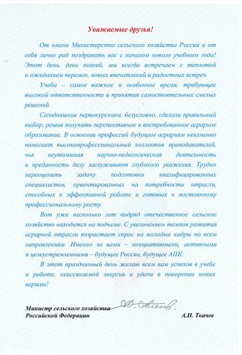 Студентов и коллектив Ставропольского государственного аграрного университета поздравил Министр сельского хозяйства Российской Федерации Александр Николаевич Ткачев