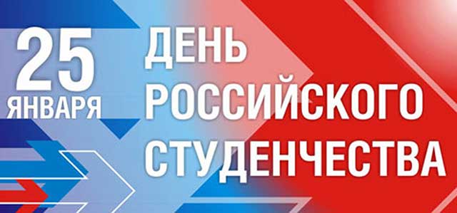 Поздравление депутатов Думы Ставропольского края с Днём российского студенчества