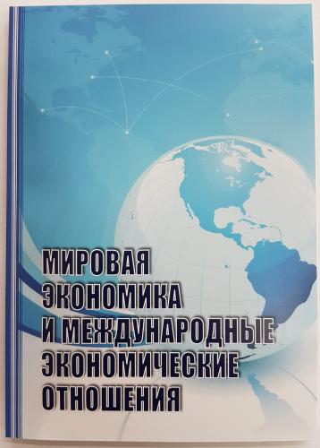 Вышло в свет учебное пособие  «Мировая экономика и международные экономические отношения»