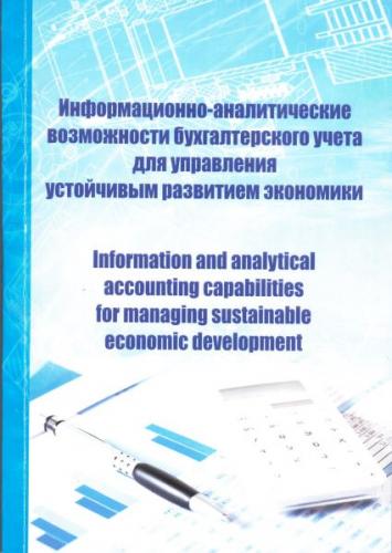 The monograph “Information and analytical opportunities of accounting for managing sustainable economic development” was awarded a diploma of I degree