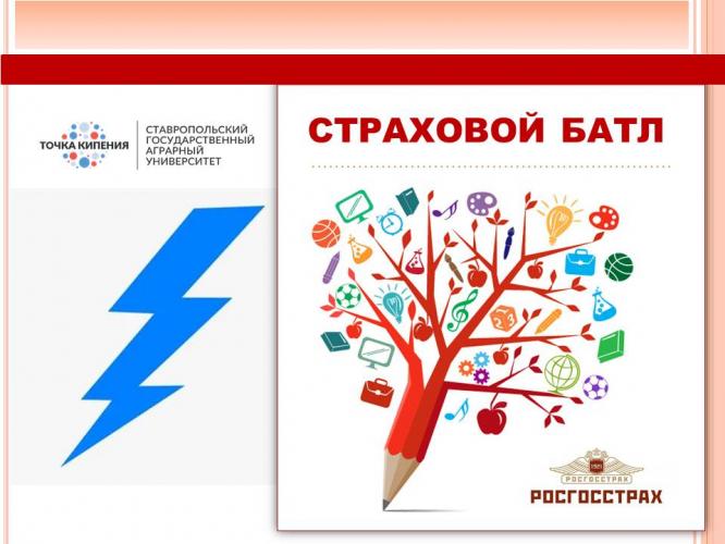 Insurance battle for students of the Stavropol State Agrarian University