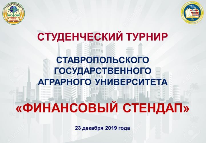 Финансовый стендап будущих экономистов 