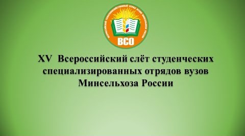 XV Всероссийский слёт студенческих специализированных отрядов вузов Минсельхоза России