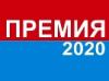 Подведены итоги краевого конкурса «Премия 2020»