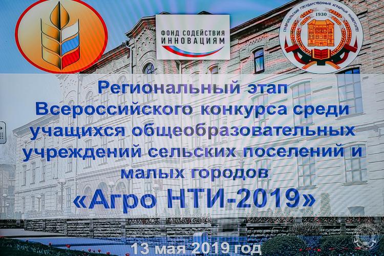 Opening of the first regional stage of the All-Russian competition among students of general educational institutions of rural settlements and small cities “AgroNTI-2019”