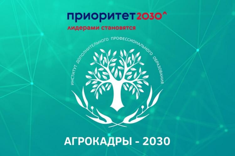 Начали работу программы повышения квалификации в рамках программы «АГРОКАДРЫ 2030» 